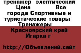 тренажер  элептический › Цена ­ 19 000 - Все города Спортивные и туристические товары » Тренажеры   . Красноярский край,Игарка г.